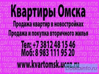 Продаём 1.2.3.комн.квартиры в новостройках г.Омск.