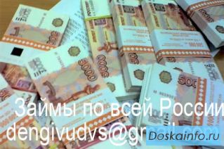 Денежная помощь, выдача финансов с гарантией.
