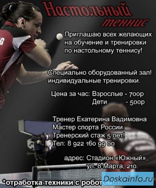Обучение и тренировки по настольному теннису