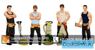 Циклевать паркет цены