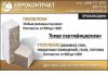 Пеноблоки, пенобетон от производителя