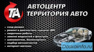 Автокомплекс 'Территория Авто'     все в одном месте