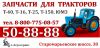 Запчасти на трактор ЛТЗ 