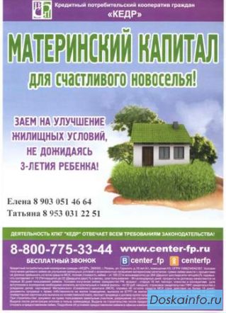 Помощь: займы под матерински капитал