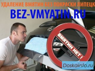 Удаление вмятин без покраски. Профессионально в Липецке.