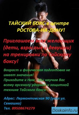 Тайский бокс в Ростове-на-Дону (в центре)