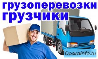 Грузчики. переезды. грузоперевозки.
