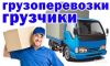Грузчики. переезды. грузоперевозки.