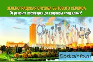 Зеленоградская служба бытового сервиса