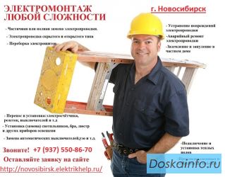 Электромонтажные работы в Новосибирске