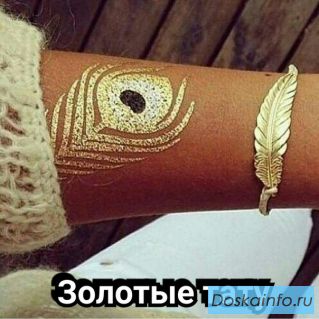 Золотые тату, флеши тату, голден тату