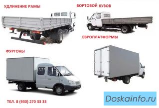 Удлинить ? УДЛИНЯЕМ ! Газель, Валдай , ГАЗ-3302, 3309, 3308, 33104. Производим фургоны