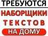 Работа в интернет для всех, копирайтер