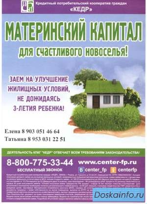 Помощь: займы  под матерински капитал