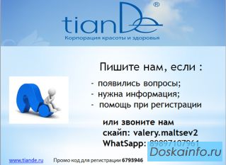 Экономь на покупках в TianDe