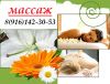 Массаж