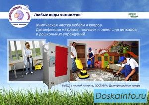Химчистка мягкой мебели и ковров
