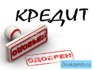 ПОМОЩЬ В ПОЛУЧЕНИИ КРЕДИТА без предоплаты.