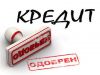 ПОМОЩЬ В ПОЛУЧЕНИИ КРЕДИТА без предоплаты.