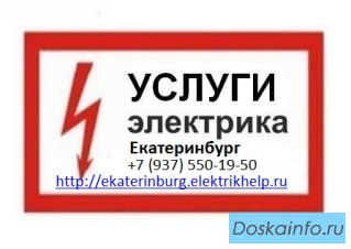 Услуги электрика, Вызов электрика