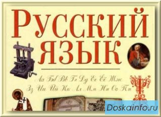 Репетитор по русскому языку