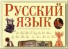 Репетитор по русскому языку