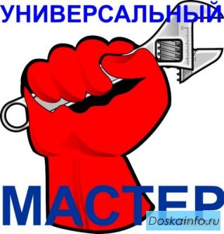 Частный мастер универсал.