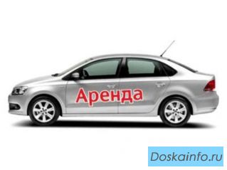 Автомобиль на прокат (аренда авто)