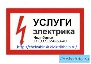 Услуги электрика, Вызов электрика