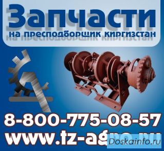 Купить запчасти на пресс Киргизстан
