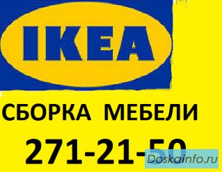 Сборка мебели. Установка кухонь под ключ . Недорого.