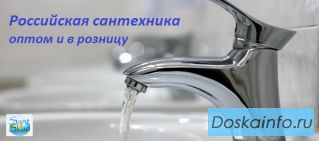 Российская сантехника от производителя