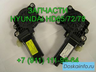 Моторчик стеклоподъемника HD72 78 98900-5H000 94650-72401 запчасти