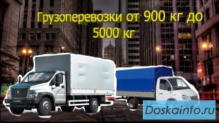 Грузовые перевозки по всей России.