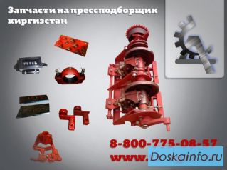 Пресс Киргизстан на запчасти...