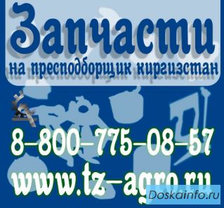 Купить запчасти на пресс подборщик Киргизстан