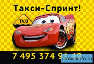 Такси Спринт
