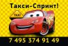 Такси Спринт