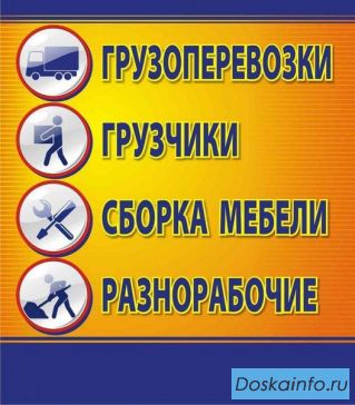 Грузчики-разнорабочие