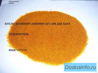 Куплю АГ 3, катионит, анионит, БАУ-А, ДАК.