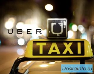 UBERТАКСИ вакансия водитель такси 30-40 тыс в неделю