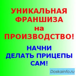 Производство прицепов -        франшиза      под нашей торг.м
