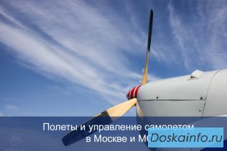 Полет и управление самолетом в Москве и МО