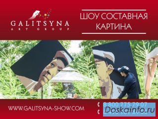 Шоу танцующий художник-составная картина в Белгороде