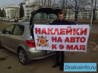 Готовый бизнес наклеек к 9 мая. Версия 2016 года