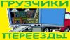Грузчики - перевозки