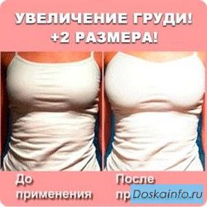 Увеличение груди без хирургического вмешательства!