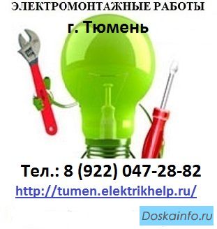 Услуги электрика в Тюмени, Электромонтажные работы