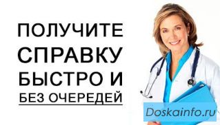 Оформление медсправок за  1 день 