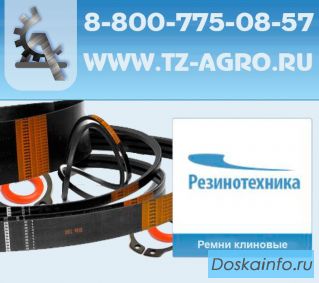 Где купить клиновые ремни
